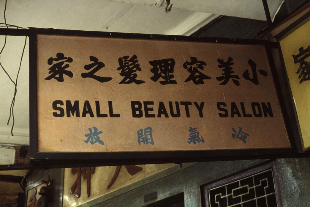 Beauty Salon, Wanchai, 1983